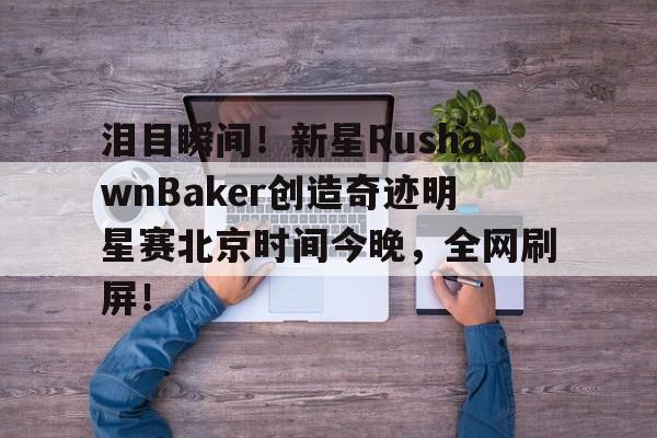 开云体育在线-今日2024年全明星正赛回放完整版