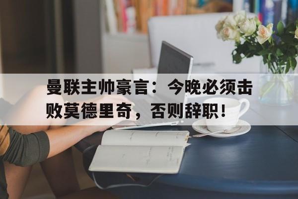 开云入口-曼联为什么全球球迷最多